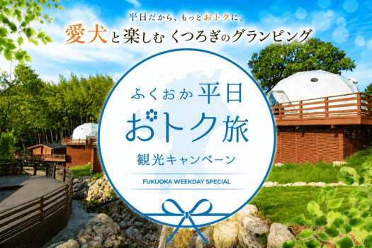 ふくおか平日おトク旅観光キャンペーン対象プラン♪