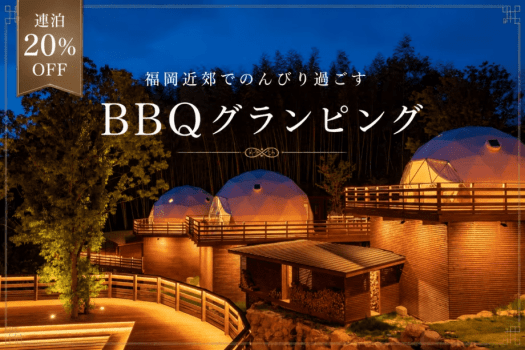 【連泊20%OFF】福岡近郊でのんびり過ごす、BBQグランピング<2泊4食付> 【連泊20%OFF】福岡近郊でのんびり過ごす、BBQグランピング<2泊4食付>