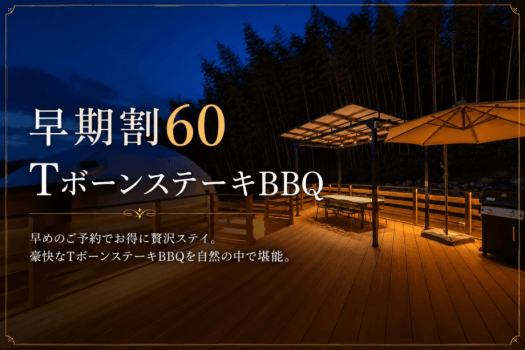 【早期割60】＜20%OFF＞TボーンBBQ＜2食付＞