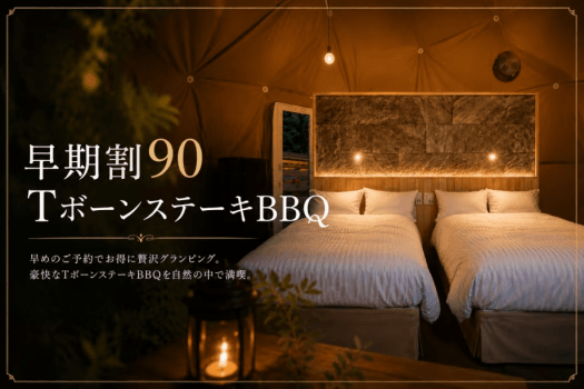 【早期割90】＜25%OFF＞TボーンBBQ＜2食付＞