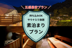 【素泊まり】サウナ三昧＆BBQ持ち込みOK♪自由な時間を満喫できる贅沢グランピングプラン