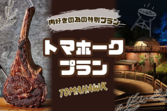 肉好き憧れのトマホークプラン！