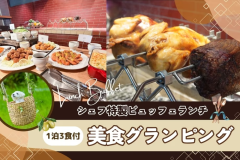 【ビュッフェランチ付】美食グランピングプラン♪