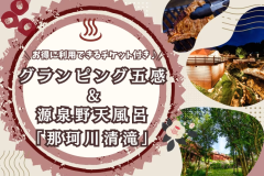 豊富なお風呂が大人気の「天然温泉 那珂川清滝」さんと「五感」の嬉しいコラボプラン♪
