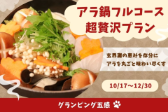 幻の魚「アラ」を堪能できるフルコースプラン♪