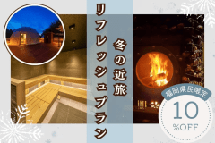 【福岡県民限定】地元割プラン