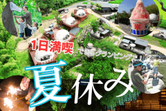 【夏休み】子連れファミリー必見★ヤマメ釣り＆かき氷無料！大自然で楽しむ贅沢BBQグランピング