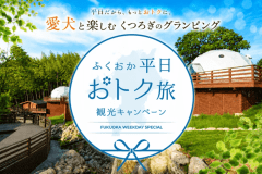 ふくおか平日おトク旅観光キャンペーン対象プラン♪
