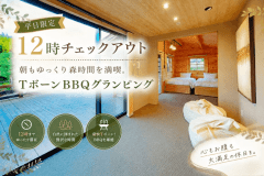 【平日限定・12時チェックアウト】朝もゆっくり森時間を満喫。TボーンBBQグランピング＜2食付＞
