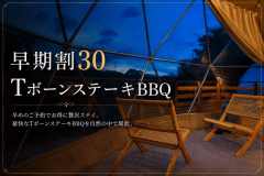 【早期割30】<15%OFF>TボーンBBQ<2食付> 【早期割30】<15%OFF>TボーンBBQ<2食付>