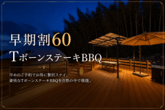【早期割60】<20%OFF>TボーンBBQ<2食付> 【早期割60】<20%OFF>TボーンBBQ<2食付>