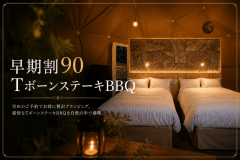 【早期割90】<25%OFF>TボーンBBQ<2食付> 【早期割90】<25%OFF>TボーンBBQ<2食付>
