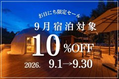 【9月お日にち限定】お得旅＜10%OFF＞☆Tボーンと地産野菜の五感コース＜2食付＞