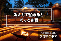 【みんなで泊まればグッとお得】4名以上でお得に＜女子会／グループ旅におすすめ＞／1泊2食付き