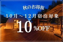 【秋冬のお日にち限定】秋のお得旅＜10%OFF＞☆Tボーンと地産野菜の五感コース＜2食付＞