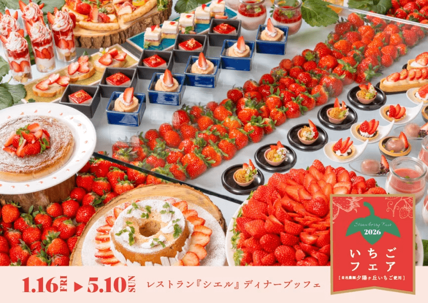 夕陽ヶ丘いちごフェア2026