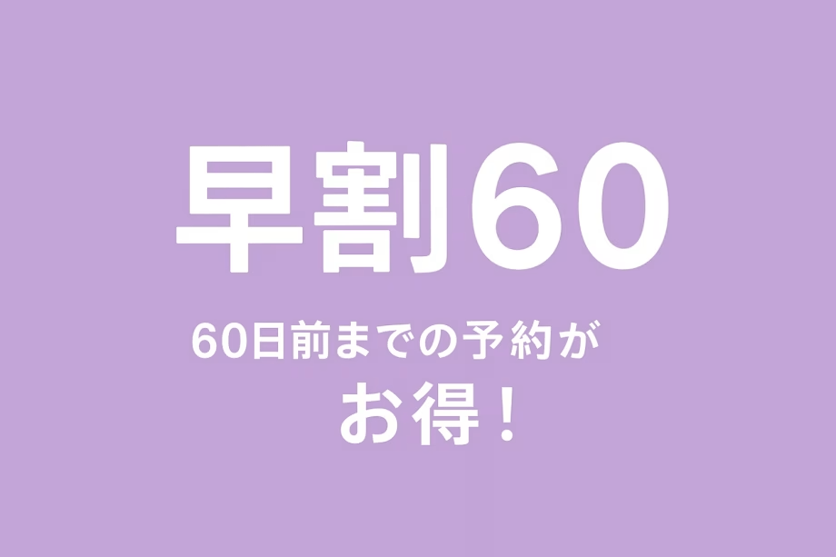 ●【早期割60・夕陽ヶ丘いちごフェア】60日前予約で最大1500円引★絶景夕陽＆天然温泉＆バイキング