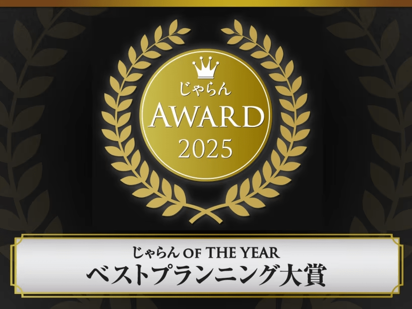 【公式ホームページ限定】じゃらんベストプランニング大賞受賞記念｜2027夕陽ヶ丘いちごフェア超早期予約＜夕朝食付＞