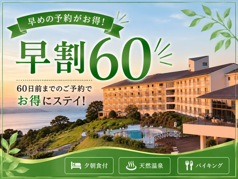 ●【早期割60・夕陽ヶ丘いちごフェア】60日前予約で最大1500円引★絶景夕陽&天然温泉&バイキング ●【早期割60・夕陽ヶ丘いちごフェア】60日前予約で最大1500円引★絶景夕陽&天然温泉&バイキング