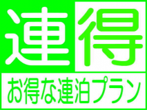 お得な連泊プラン