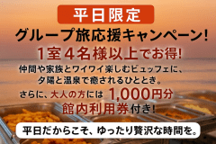 ●【平日限定】大人だけのグループ旅・旬魚の一皿＋館内利用券付き！グループで満喫ビュッフェ旅
