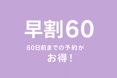 ●【早期割60・夕陽ヶ丘いちごフェア】60日前予約で最大1500円引★絶景夕陽＆天然温泉＆バイキング