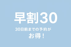 ●【早期割30・夕陽ヶ丘いちごフェア】30日前予約で最大1000円引★絶景夕陽＆天然温泉＆バイキング