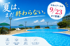 ●【9月の夏休み】夏は、まだ終わらない。今年のプールは9/23まで!<夕朝食付> ●【9月の夏休み】夏は、まだ終わらない。今年のプールは9/23まで!<夕朝食付>