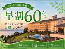 ●【早期割60】60日前の予約で最大1500円引★絶景夕陽&天然温泉&瀬戸内旬彩バイキング ●【早期割60】60日前の予約で最大1500円引★絶景夕陽&天然温泉&瀬戸内旬彩バイキング