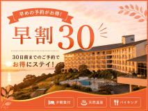 ●【早期割30】30日前の予約で最大1000円引★絶景夕陽&天然温泉&瀬戸内海バイキング ●【早期割30】30日前の予約で最大1000円引★絶景夕陽&天然温泉&瀬戸内海バイキング