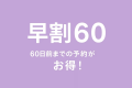 ●【早期割60・夕陽ヶ丘いちごフェア】60日前予約で最大1500円引★絶景夕陽＆天然温泉＆バイキング
