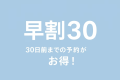 ●【早期割30・夕陽ヶ丘いちごフェア】30日前予約で最大1000円引★絶景夕陽＆天然温泉＆バイキング