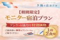 〇【6月泊まるならコレ！】モニター宿泊プラン/アンケート協力で特別価格＜1泊2食付＞