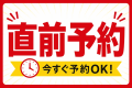 ●【直前予約】ネット限定特別プラン・事前決済＜2食付き＞