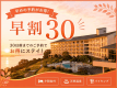 ●【早期割30】30日前の予約で最大1000円引★絶景夕陽＆天然温泉＆瀬戸内海バイキング