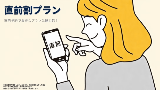 直前割プラン
