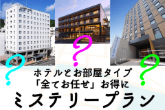 施設・部屋タイプおまかせ