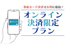 オンライン決済限定プラン