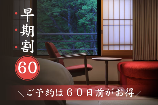 【早期割60】ご予約は60日前がお得！＜お1人様2,200円割引＞オールインクルーシブ