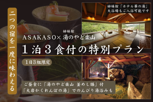 【1日3組限定】ASAKASO×湯のやど楽山～二つの宿を一度に味わえる＜1泊3食付の特別プラン＞