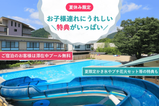 【夏休み限定】滞在中プール無料＆かき氷やお子様にうれしい特典付プラン＜オールインクルーシブ＞