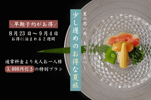 【早期予約がお得】8/23～9/4宿泊限定！特別価格｜晩夏のごほうび旅＜オールインクルーシブ＞