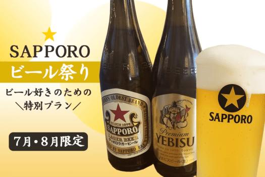 ＼夏！SAPPOROビール祭り／黒ラベル・YEBISU・赤星～至福の飲み比べ付＜オールインクルーシブ＞