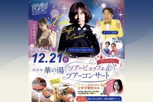 姉妹館「ホテル華の湯」開催＼ダイアモンド✡ユカイ＆ダンディ坂野／ツアービュッフェ＆ツアーコンサート【夜の部】鑑賞券付き宿泊プラン＜2025年12月21日限定＞