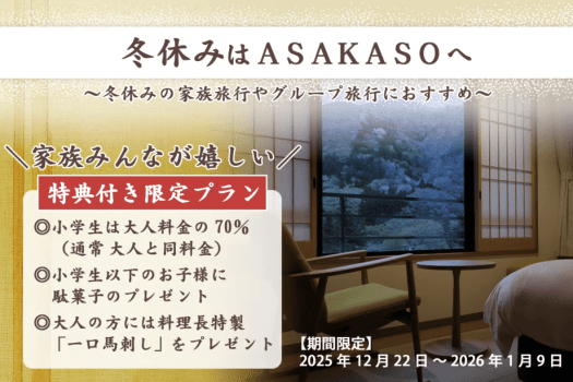 【冬休み限定～特典付】温泉と美食で愉しむ冬休み家族旅行プラン＜オールインクルーシブ＞