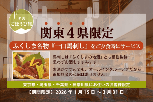【関東４県限定／冬のごほうび旅】ふくしま名物の馬刺し付！贅沢オールインクルーシブ