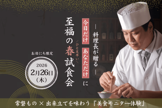 「今日だけ」「あなただけ」に料理長が贈る「至福の春試食会」常磐もの&times;出来立てを味わう美食モニター体験