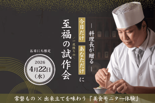 【4/22限定｜新メニュー試作会】「今日だけ」「あなただけ」に料理長の試作を味わう美食モニター体験