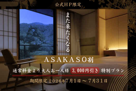 【公式HP限定｜7月だけの特別企画】また来たくなるASAKASO割＼お一人様3,000円引き／オールインクルーシブ