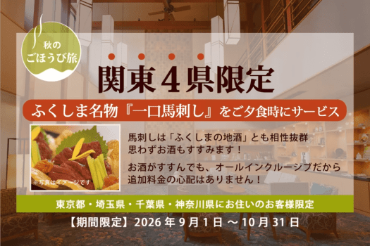 【関東４県限定／秋のごほうび旅】ふくしま名物の馬刺し付！贅沢オールインクルーシブ